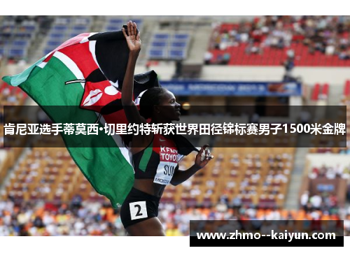 肯尼亚选手蒂莫西·切里约特斩获世界田径锦标赛男子1500米金牌