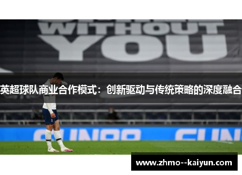 英超球队商业合作模式：创新驱动与传统策略的深度融合