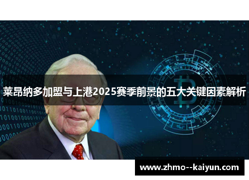 莱昂纳多加盟与上港2025赛季前景的五大关键因素解析 莱昂纳多加盟与上港2025赛季前景的五大关键因素解析