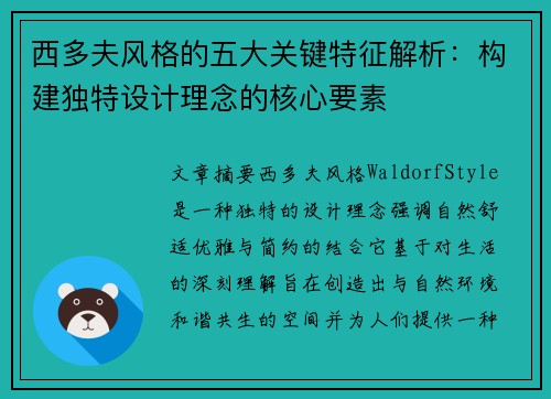西多夫风格的五大关键特征解析：构建独特设计理念的核心要素