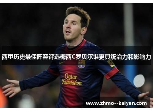 西甲历史最佳阵容评选梅西C罗贝尔谁更具统治力和影响力 西甲历史最佳阵容评选梅西C罗贝尔谁更具统治力和影响力