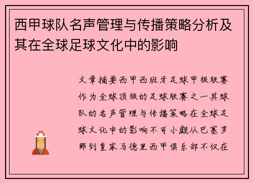 西甲球队名声管理与传播策略分析及其在全球足球文化中的影响