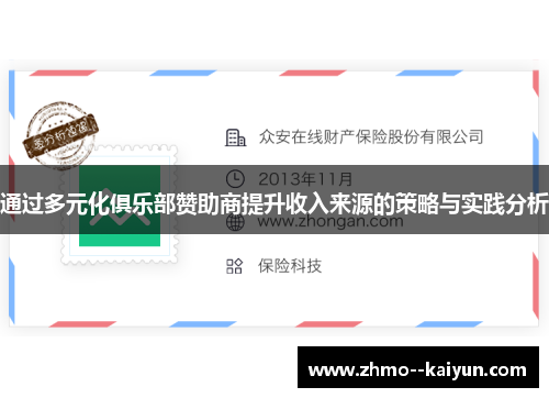 通过多元化俱乐部赞助商提升收入来源的策略与实践分析