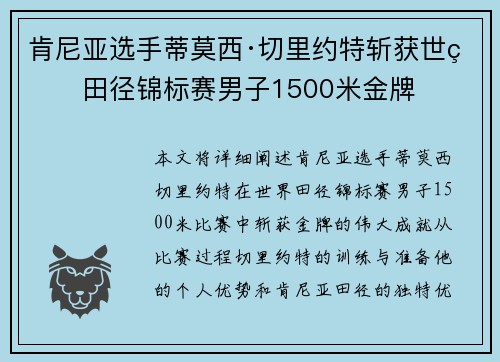 肯尼亚选手蒂莫西·切里约特斩获世界田径锦标赛男子1500米金牌 肯尼亚选手蒂莫西·切里约特斩获世界田径锦标赛男子1500米金牌