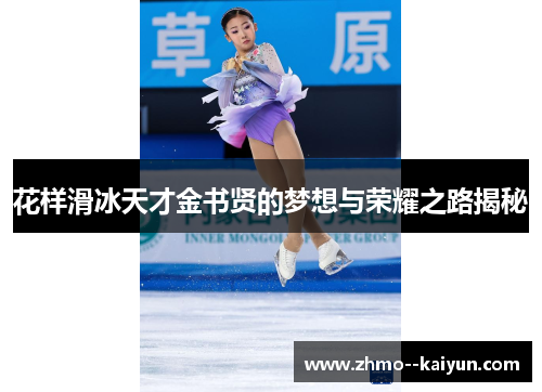 花样滑冰天才金书贤的梦想与荣耀之路揭秘 花样滑冰天才金书贤的梦想与荣耀之路揭秘