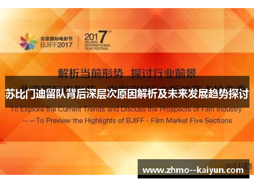 苏比门迪留队背后深层次原因解析及未来发展趋势探讨 苏比门迪留队背后深层次原因解析及未来发展趋势探讨