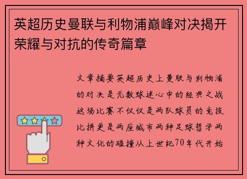 英超历史曼联与利物浦巅峰对决揭开荣耀与对抗的传奇篇章 英超历史曼联与利物浦巅峰对决揭开荣耀与对抗的传奇篇章