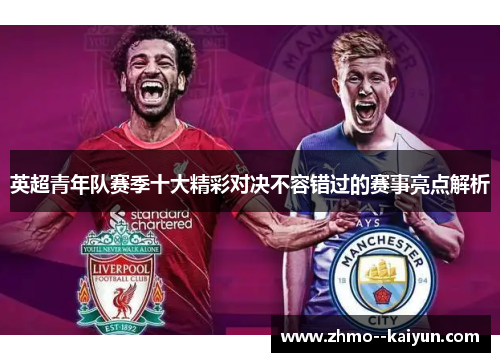 英超青年队赛季十大精彩对决不容错过的赛事亮点解析
