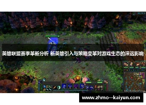 英雄联盟赛季革新分析 新英雄引入与策略变革对游戏生态的深远影响