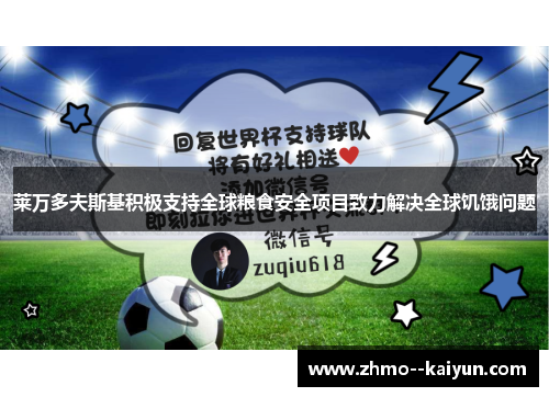 莱万多夫斯基积极支持全球粮食安全项目致力解决全球饥饿问题 莱万多夫斯基积极支持全球粮食安全项目致力解决全球饥饿问题