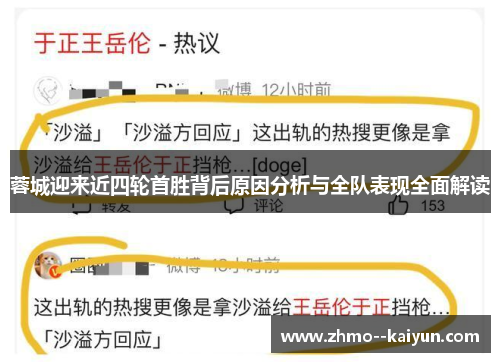 蓉城迎来近四轮首胜背后原因分析与全队表现全面解读 蓉城迎来近四轮首胜背后原因分析与全队表现全面解读