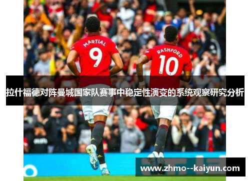 拉什福德对阵曼城国家队赛事中稳定性演变的系统观察研究分析