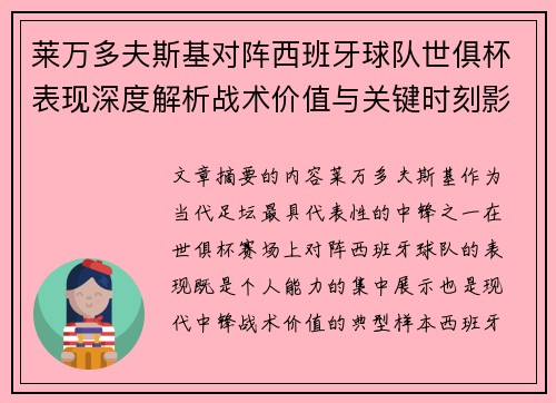 莱万多夫斯基对阵西班牙球队世俱杯表现深度解析战术价值与关键时刻影响