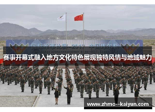 赛事开幕式融入地方文化特色展现独特风情与地域魅力