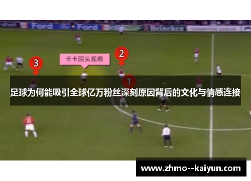 足球为何能吸引全球亿万粉丝深刻原因背后的文化与情感连接 足球为何能吸引全球亿万粉丝深刻原因背后的文化与情感连接