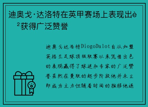 迪奥戈·达洛特在英甲赛场上表现出色获得广泛赞誉 迪奥戈·达洛特在英甲赛场上表现出色获得广泛赞誉