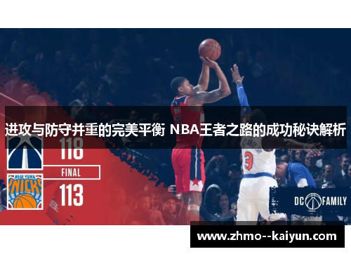 进攻与防守并重的完美平衡 NBA王者之路的成功秘诀解析 进攻与防守并重的完美平衡 NBA王者之路的成功秘诀解析