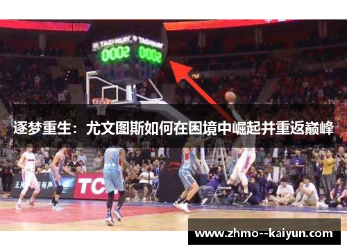 逐梦重生:尤文图斯如何在困境中崛起并重返巅峰 逐梦重生:尤文图斯如何在困境中崛起并重返巅峰
