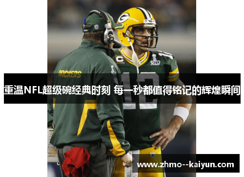 重温NFL超级碗经典时刻 每一秒都值得铭记的辉煌瞬间 重温NFL超级碗经典时刻 每一秒都值得铭记的辉煌瞬间