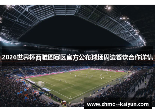 2026世界杯西雅图赛区官方公布球场周边餐饮合作详情 2026世界杯西雅图赛区官方公布球场周边餐饮合作详情