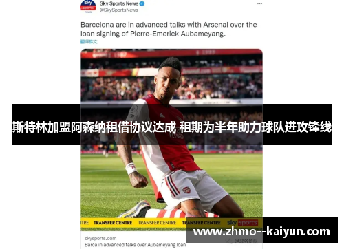 斯特林加盟阿森纳租借协议达成 租期为半年助力球队进攻锋线 斯特林加盟阿森纳租借协议达成 租期为半年助力球队进攻锋线