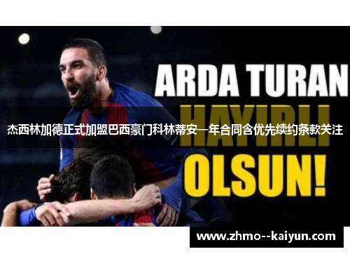 杰西林加德正式加盟巴西豪门科林蒂安一年合同含优先续约条款关注 杰西林加德正式加盟巴西豪门科林蒂安一年合同含优先续约条款关注