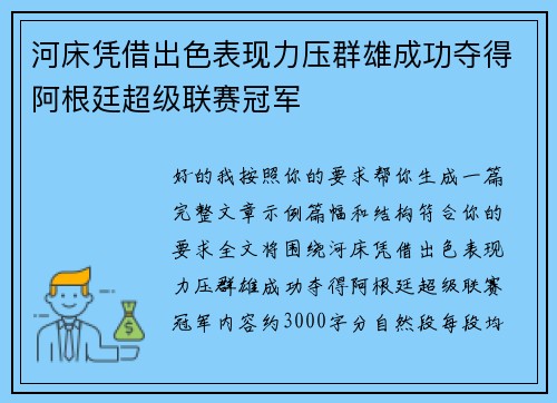 河床凭借出色表现力压群雄成功夺得阿根廷超级联赛冠军 河床凭借出色表现力压群雄成功夺得阿根廷超级联赛冠军