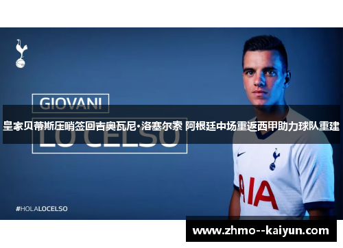 皇家贝蒂斯压哨签回吉奥瓦尼·洛塞尔索 阿根廷中场重返西甲助力球队重建 皇家贝蒂斯压哨签回吉奥瓦尼·洛塞尔索 阿根廷中场重返西甲助力球队重建