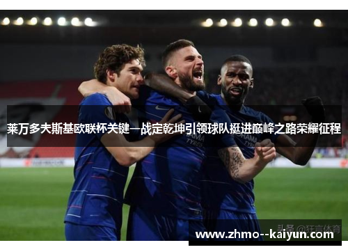 莱万多夫斯基欧联杯关键一战定乾坤引领球队挺进巅峰之路荣耀征程 莱万多夫斯基欧联杯关键一战定乾坤引领球队挺进巅峰之路荣耀征程