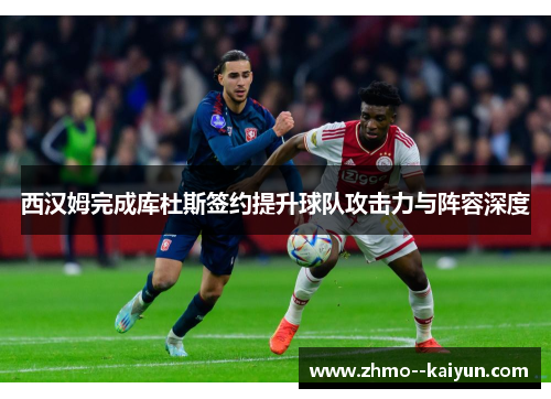 西汉姆完成库杜斯签约提升球队攻击力与阵容深度 西汉姆完成库杜斯签约提升球队攻击力与阵容深度