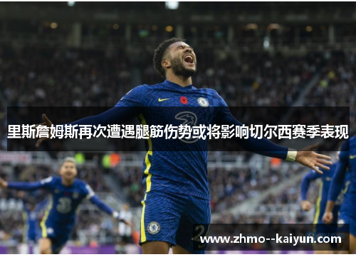 里斯詹姆斯再次遭遇腿筋伤势或将影响切尔西赛季表现