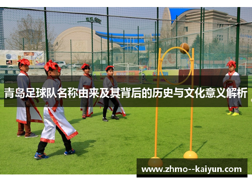 青岛足球队名称由来及其背后的历史与文化意义解析