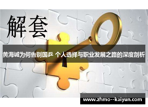 黄海诚为何告别国乒 个人选择与职业发展之路的深度剖析 黄海诚为何告别国乒 个人选择与职业发展之路的深度剖析