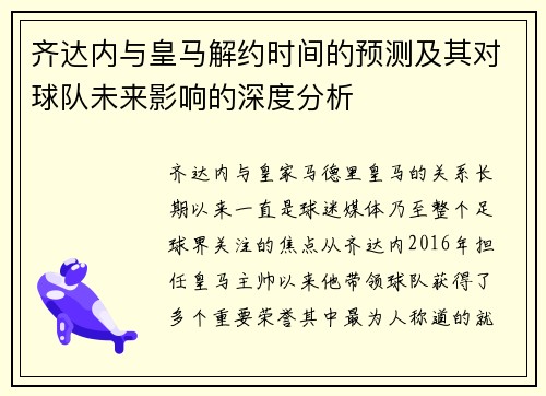 齐达内与皇马解约时间的预测及其对球队未来影响的深度分析 齐达内与皇马解约时间的预测及其对球队未来影响的深度分析