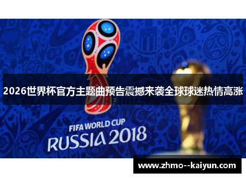 2026世界杯官方主题曲预告震撼来袭全球球迷热情高涨 2026世界杯官方主题曲预告震撼来袭全球球迷热情高涨