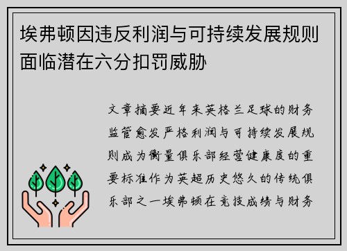 埃弗顿因违反利润与可持续发展规则面临潜在六分扣罚威胁