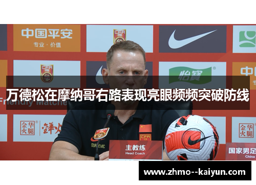 万德松在摩纳哥右路表现亮眼频频突破防线 万德松在摩纳哥右路表现亮眼频频突破防线