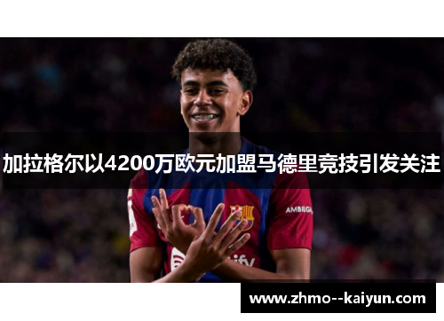 加拉格尔以4200万欧元加盟马德里竞技引发关注 加拉格尔以4200万欧元加盟马德里竞技引发关注