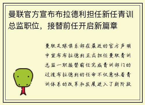 曼联官方宣布布拉德利担任新任青训总监职位,接替前任开启新篇章 曼联官方宣布布拉德利担任新任青训总监职位,接替前任开启新篇章