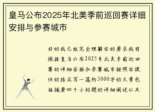 皇马公布2025年北美季前巡回赛详细安排与参赛城市