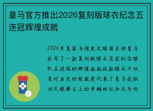 皇马官方推出2026复刻版球衣纪念五连冠辉煌成就 皇马官方推出2026复刻版球衣纪念五连冠辉煌成就