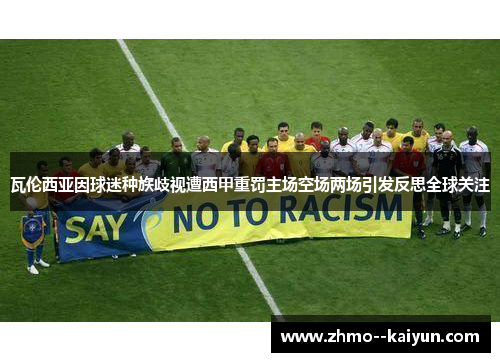 瓦伦西亚因球迷种族歧视遭西甲重罚主场空场两场引发反思全球关注