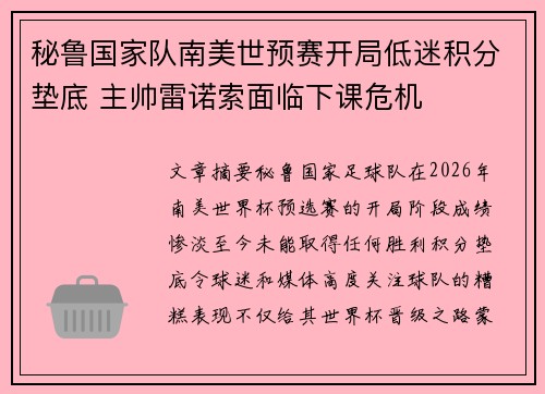 秘鲁国家队南美世预赛开局低迷积分垫底 主帅雷诺索面临下课危机