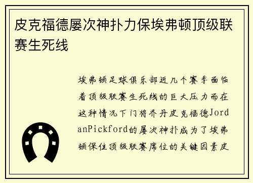 皮克福德屡次神扑力保埃弗顿顶级联赛生死线