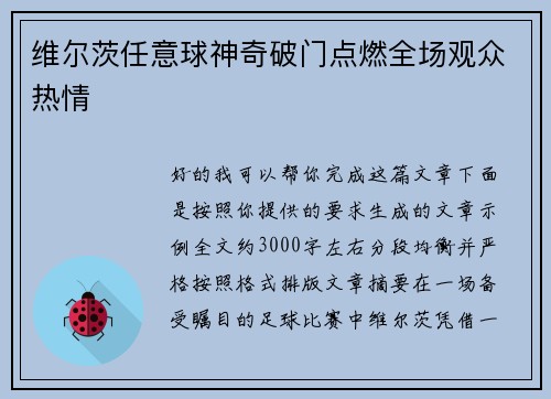 维尔茨任意球神奇破门点燃全场观众热情 维尔茨任意球神奇破门点燃全场观众热情
