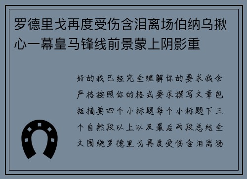 罗德里戈再度受伤含泪离场伯纳乌揪心一幕皇马锋线前景蒙上阴影重