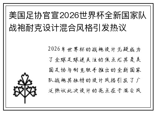 美国足协官宣2026世界杯全新国家队战袍耐克设计混合风格引发热议 美国足协官宣2026世界杯全新国家队战袍耐克设计混合风格引发热议