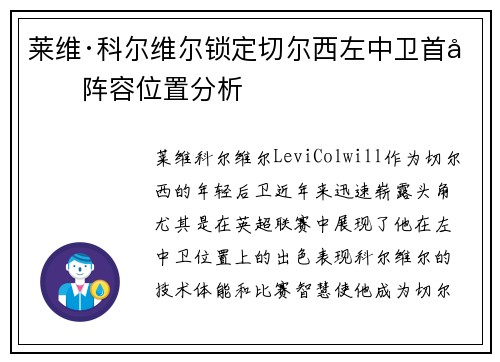 莱维·科尔维尔锁定切尔西左中卫首发阵容位置分析