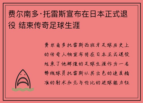 费尔南多·托雷斯宣布在日本正式退役 结束传奇足球生涯 费尔南多·托雷斯宣布在日本正式退役 结束传奇足球生涯