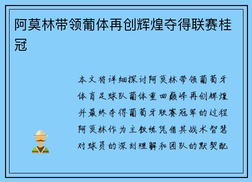 阿莫林带领葡体再创辉煌夺得联赛桂冠 阿莫林带领葡体再创辉煌夺得联赛桂冠